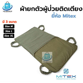 Mitex Carry Sheet ผ้ายกตัวผู้ป่วย คละสี/ผ้ายกตัวอาบน้ำ ใช้สำหรับเคลื่อนย้ายผู้ป่วย เปลยกตัวผู้ป่วย