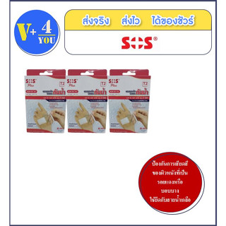 ซื้อแพค 3 กล่อง SOS Plus T2 เอสโอเอส พลัส ที2 พลาสเตอร์ ใส ปิดแผล กันน้ำ พร้อมแผ่นดูดซับ ขนาด 6x7 ซม. (p1)