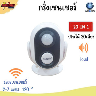 กริ่งเซนเซอร์  Doorbell-Sensor IWACHI