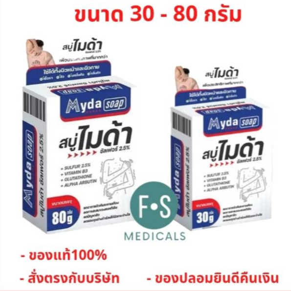 ล็อตใหม่!! Myda Soap 30 & 80 g. สบู่ไมด้า ซัลเฟอร์ 2.5% ลดอาการคัน  ลดสิว ผดผื่น กลิ่นตัว 30 และ 80 กรัม (1 ก้อน)