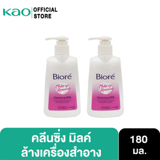 [แพ็ค 2] บิโอเร คลีนซิ่ง มิลค์ 180 มล Biore Cleansing Milk 180 ml ล้างเครื่องสำอาง