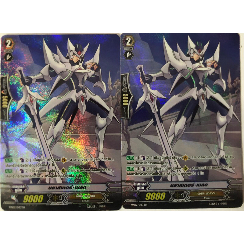 MS02/043TH บลาสเตอร์เบลด