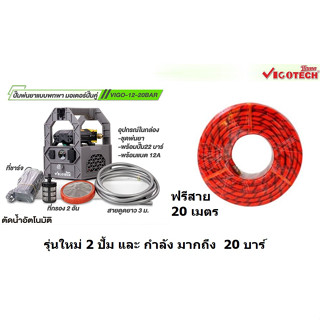 (NEW) VIGO-12-20-SET เครื่องพ่นยา ไร้สาย แบตตารี่ battery 12V รุ่นใหม่ 20 บาร์ โครตแรง ฟรี สายอัดฉีด 20 เมตร VIGO วีโก้