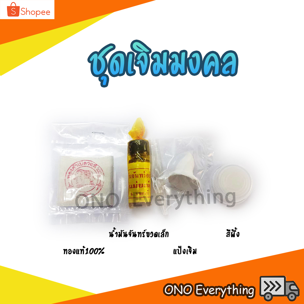 ชุดเจิมมงคล ออกรถใหม่ ขึ้นบ้านใหม่
