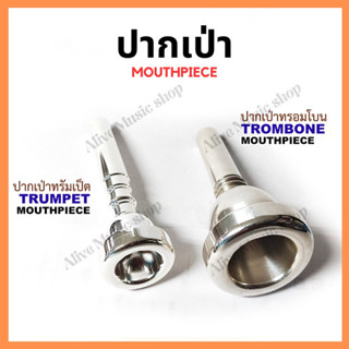 ปากเป่าทรัมเป็ต ขนาด 7C(TRUMPET)/ปากเป่าทรอมโบน(TRUMBONE Mouthpiece) สีเงิน เสียงสดใส ปากเป่า คุณภาพดี มีมาตรฐาน