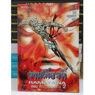 รามเกียรติ์ RAMAYANA (มือสอง)