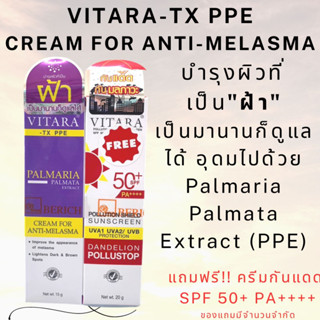 ครีมลดฝ้า VITARA-TX PPE  CREAM FOR ANTI-MELASMA เป็นฝ้ามานานก็ดูแลได้