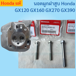 น๊อตผูกฝาสูบ Honda GX120/160/200/240/270/GX390 ของแท้ พร้อมส่ง สั่งซื้อได้เลย