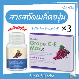 สารสกัดเมล็ดองุ่น เกรปซีอี เกรปซีอีแมกซ์ กิฟฟารีน เกรปซีด เมล็ดองุ่น เมล็ดองุ่นสกัด ลดฝ้า ลดริ้วรอย Grape Seed Giffarine