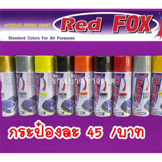 สีสเปรย์ Red Fox  สีสเปรย์ เรดฟ็อกซ์ RF100 ** ส่งไวมาก** ของดีราคาประหยัด