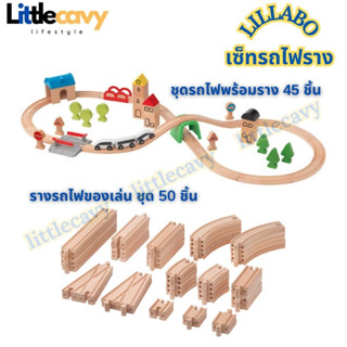 IKEA LILLABO ลิลลาบู รถไฟของเล่นอิเกีย รางรถไฟของเล่น ชุด 50 ชิ้น ชุดรถไฟพร้อมราง 45 ชิ้น