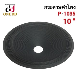 กระดาษลำโพง 10นิ้ว  ว้อย 35mm. P-1035