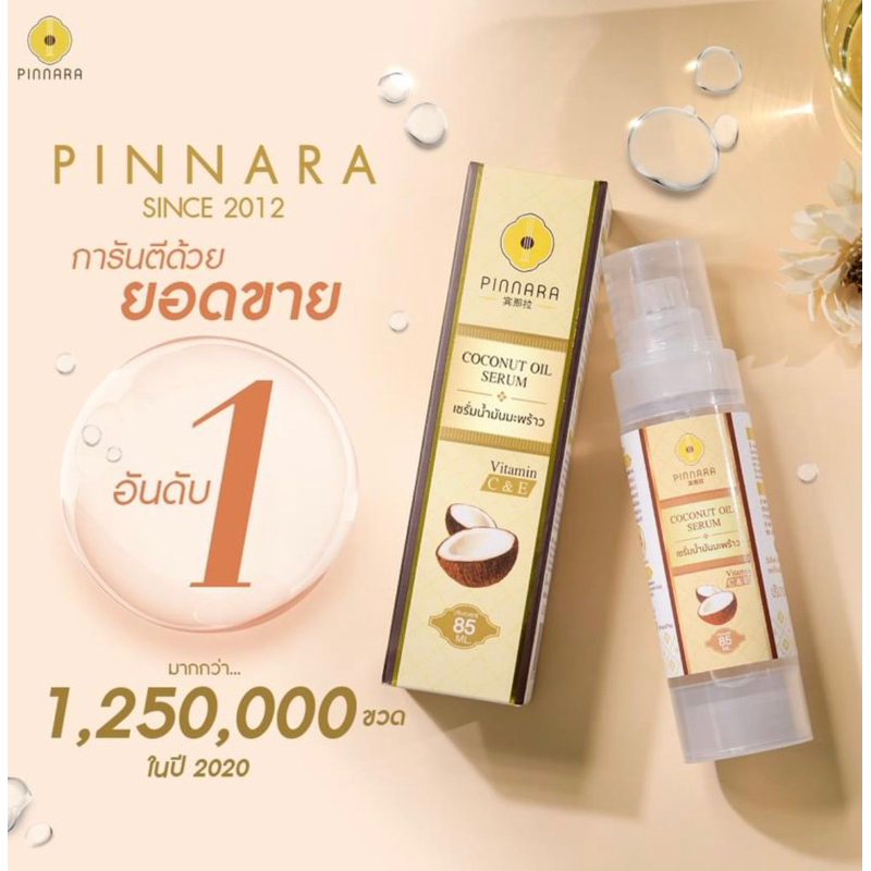 เซรั่มน้ำมันมะพร้าวพิณนารา ของแท้ ไม่กรีดรหัส มีเลขล็อต
