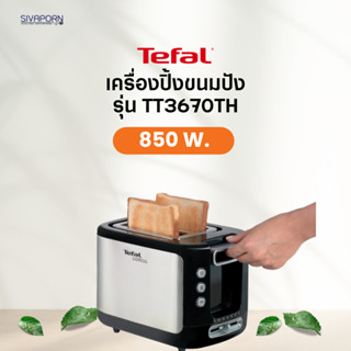 TEFAL เครื่องปิ้งขนมปัง รุ่น TT3670TH (850 วัตต์)