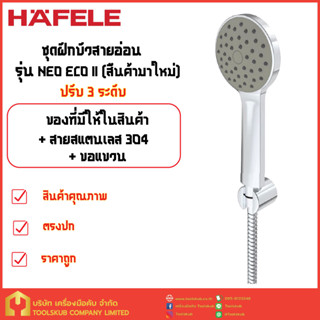 ฝักบัวสายอ่อน HAFELE รุ่น NEO ECO II (สินค้าใหม่)