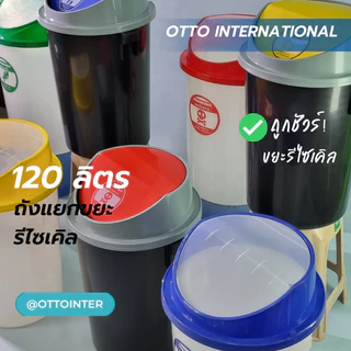 OTTO ถังแยกขยะ 80ลิตร ขยะทั่วไป ขยะรีไซเคิล ขยะอินทรีย์ ขยะอันตราย หนาพิเศษ