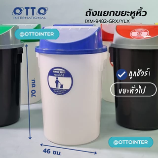 ถังขยะฝาหมุน 80ลิตร แบบใสพิเศษ ขยะรีไซเคิล ขยะอินทรีย์