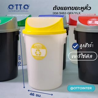 ถังขยะฝาหมุน 80ลิตร แบบใสพิเศษ ขยะรีไซเคิล ขยะอินทรีย์