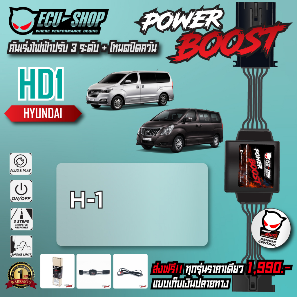 [HD1] คันเร่งไฟฟ้า POWER BOOST สำหรับ HYUNDAI H-1 สินค้าคุณภาพจาก ECU SHOP