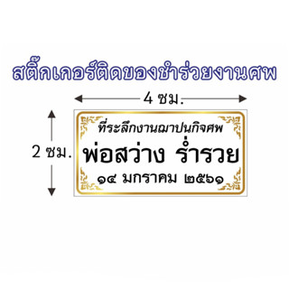 สติ๊กเกอร์ติดของชำร่วยงานศพ (อ่านรายละเอียดในการสั่งด้วยครับ)