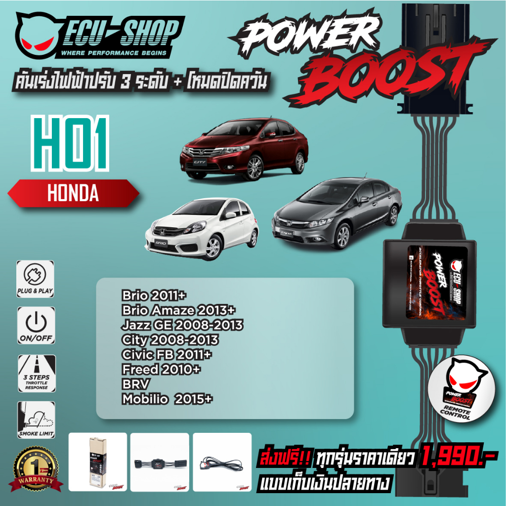 [HO1] คันเร่งไฟฟ้า POWER BOOST สำหรับ HONDA BRIO / CIVIC FB / JAZZ GE / CITY 08-13 / FREED สินค้าคุณภาพจาก ECU SHOP