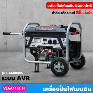 VIGOTECH เครื่องยนต์ปั่นไฟ เบนซิน 5,000 วัตต์ 4 จังหวะ ระบบ AVR (GG6800KS) 15 แรงม้า ความจุถังน้ำมันเชื้อเพลิง 25 ลิตร