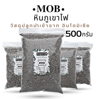 หินภูเขาไฟ Pumice ถุง 500 กรัม เบอร์ 00/01/02/SSS เสริมแร่ธาตุ เพิ่มความโปร่งให้ดิน (พัมมิส)MOB Shop