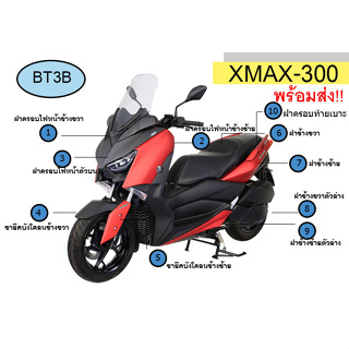 ชุดเปลือกสี XMAX 300  ปี2019 Yamaha ของแท้* ครบชุด สีแดงP7 ต้องการสีอื่นสอบถามได้