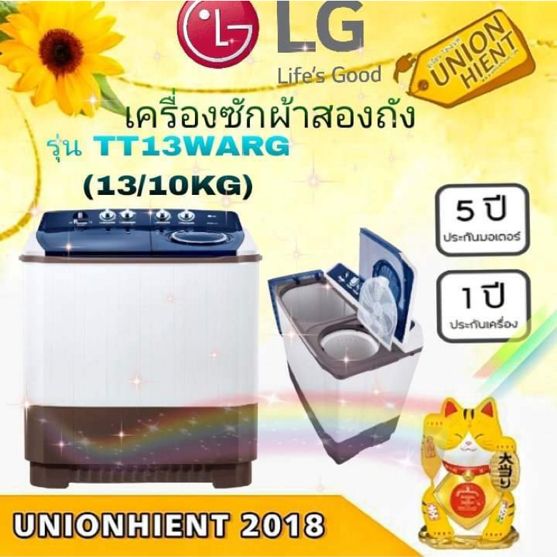 (ใส่โค๊ด 3Y2V6Q9V =Voucher) เครื่องซักผ้า 2 ถัง LG รุ่น TT13WARG(ซัก 13 กก./ปั่น 10 กก.)