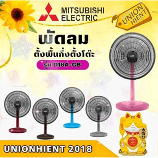 MITSUBISHI พัดลมตั้งโต๊ะ 18 นิ้ว D18A-GB (สินค้า 1 ชิ้นต่อ1คำสั่งซื้อ )