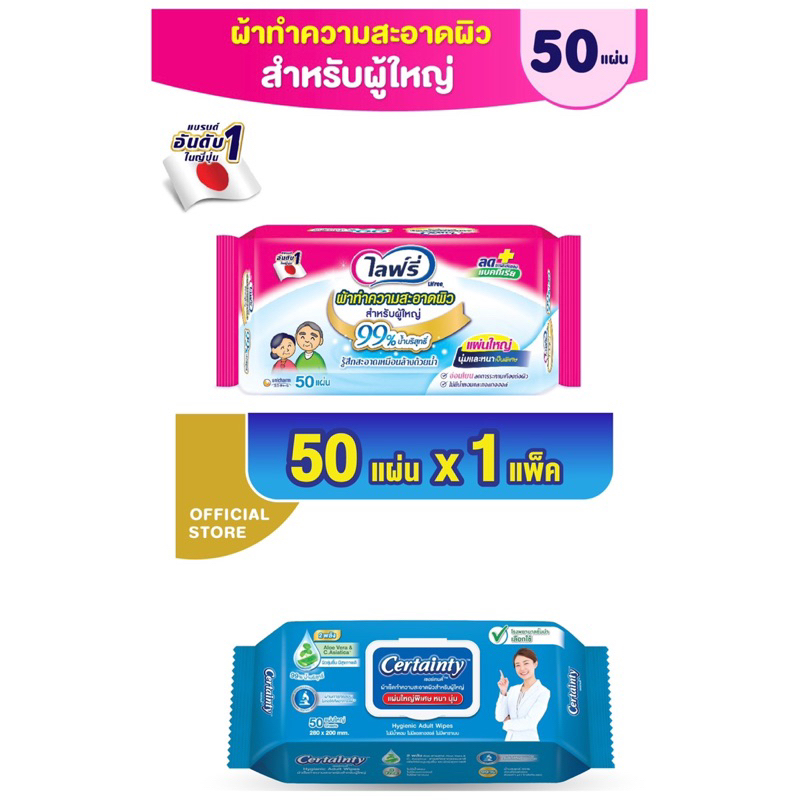 ของแท้ พร้อมส่ง Lifree ไลฟ์รี่ / Certainty ทิชชู่เปียก ผ้าทำความสะอาดสำหรับผู้ใหญ่ 50 แผ่นต่อ1แพ็ค