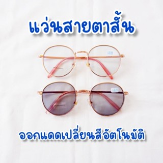 แว่นสายตาสั้น ออกแดดเปลี่ยนสีอัตโนมัติ กรอบทรงหยดน้ำ สีพิงค์โกลด์