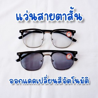 แว่นสายตาสั้น ออกแดดเปลี่ยนสีอัตโนมัติ ทรงคลับมาสเตอร์ ขางอได้