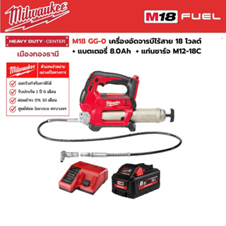 Milwaukee - M18 GG-0 เครื่องอัดจารบีไร้สาย 18 โวลต์ พร้อมแบตเตอรี่ 8.0Ah และแท่นชาร์จ M12-18C