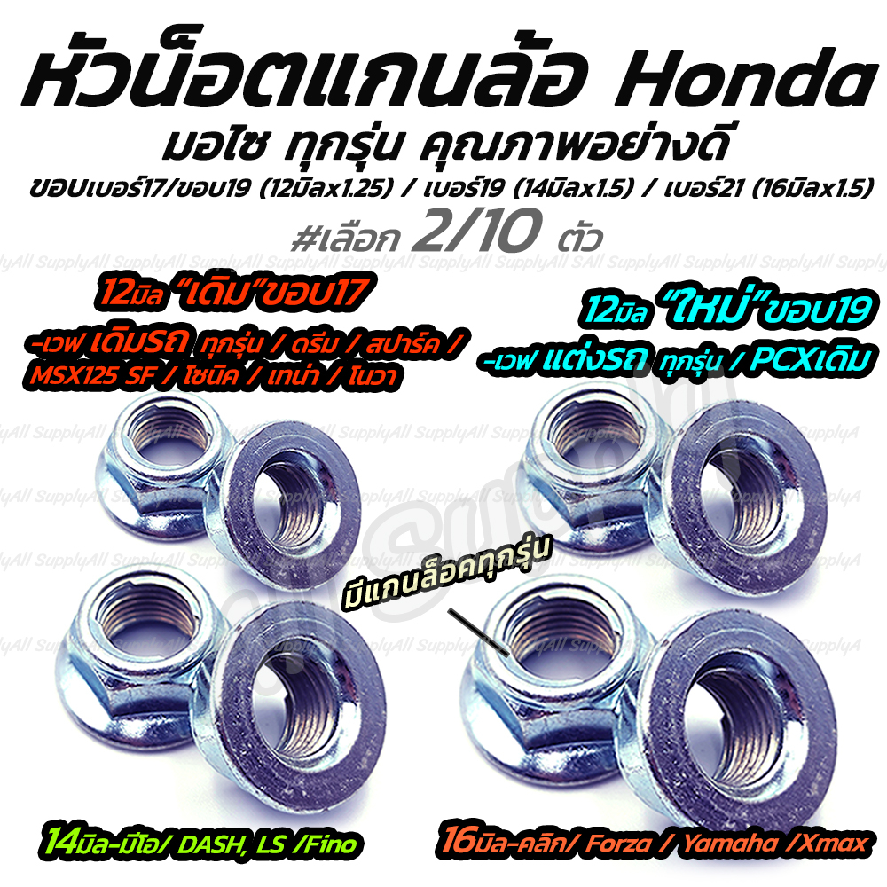 โปรลดพิเศษ น็อตแกนล้อ Wave M12*1.25 (***ใหม่ ขอบนอก เบอร์19) #เลือกจำนวน 2ชิ้น หรือ 5ชิ้น สกรูมอเตอร์ไซค์ แกนล้อ