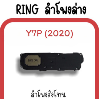 ลำโพงล่าง Y7P (2020) Ring Y7P /ลำโพงริงโทนY7P กระดิ่งY7P ลำโพงล่าง Y7P ลำโพงล่างY7P