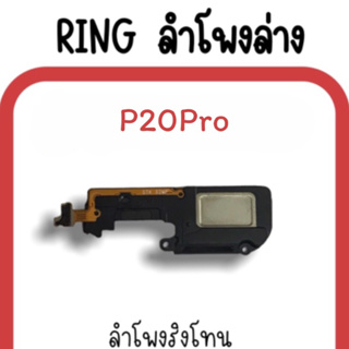 ลำโพงล่าง P20pro /Ring P20pro /ลำโพงริงโทน P20 pro กระดิ่งP20pro ลำโพงล่างP20pro ลำโพงยูทูปP20pro