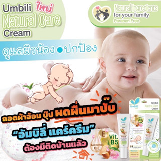 Umbili ครีมทาผื่นผ้าอ้อม ผดผื่นคัน ผื่นแพ้ ผื่นต่อมไขมันอักเสบ(เซ็บเดิร์ม) ช่วยบรรเทาอาการคัน ลดรอยแดง