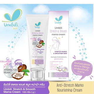 Umbili ครีมทาท้องแตกลาย แก้ ป้องกันท้องแตกลาย Stretch &amp; Smooth mama cream 100g สำหรับคุณแม่ตั้งครรภ์ และหลังคลอด