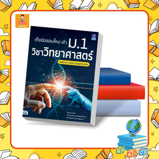 A -  เก็งข้อสอบใหม่ เข้า ม.1 วิชาวิทยาศาสตร์ สตรีวิทยา หอวัง สามเสนวิทยาลัย