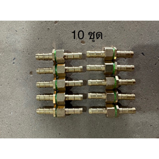 ข้อต่อ ทองเหลือง สายพ่นยา ผู้+เมีย 10คู่