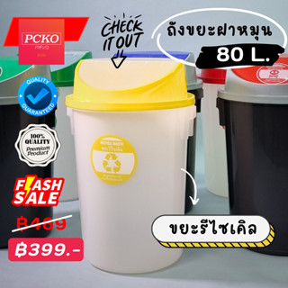 ถังขยะฝาหมุน ขนาดใหญ่พิเศษ 80 ลิตร (Flip Bin Large)