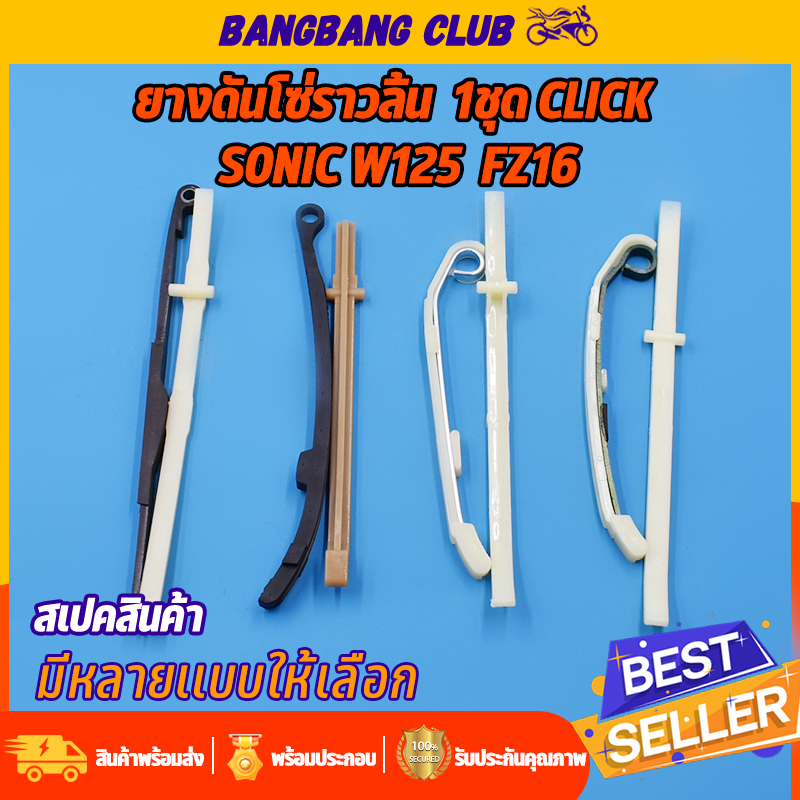 สะพานกดโซ่ wave125 click scoopy-i sonic หลายรุ่น ยางดันโซ่ราวลิ้น เวฟ125 คลิก โซนิค สกุปี้ ไอ ได้ทั้