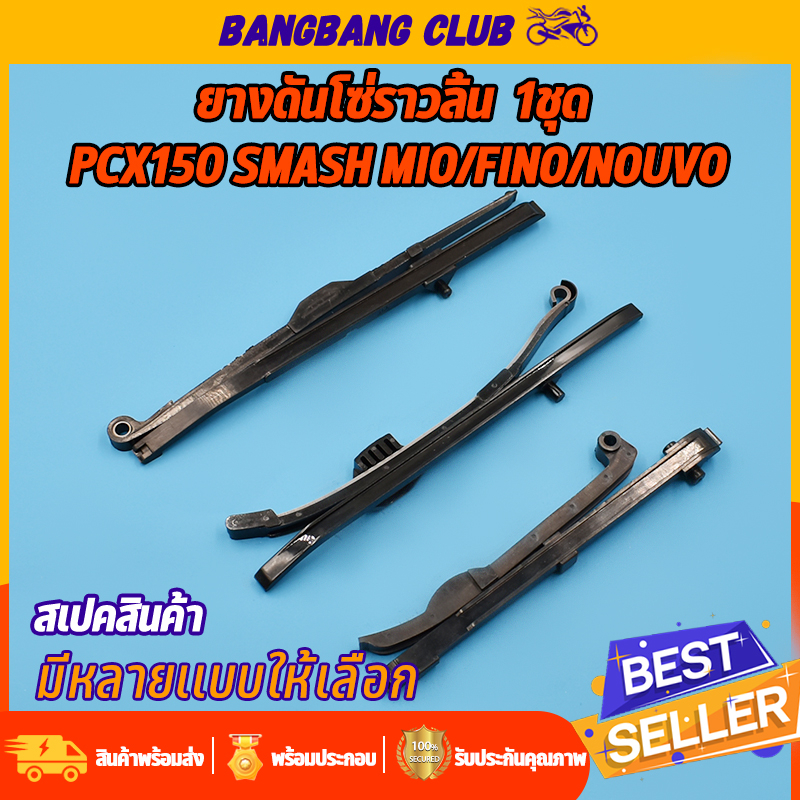 สะพานกดโซ่ click125i/pcx smash pcx150 mio/fino/nouvo หลายรุ่น ยางดันโซ่ราวลิ้น คลิก125 สเเมช ได้ทั้ง