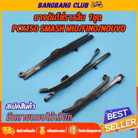 สะพานกดโซ่ click125i/pcx smash pcx150 mio/fino/nouvo หลายรุ่น ยางดันโซ่ราวลิ้น คลิก125 สเเมช ได้ทั้งบนและล่าง ยางกดโซ่มี