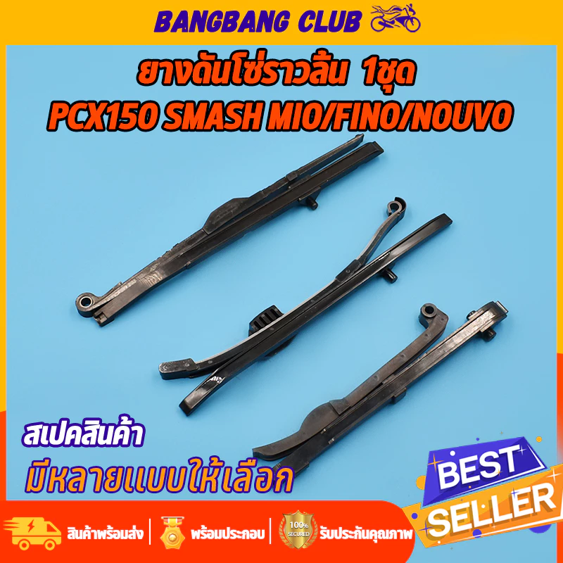 สะพานกดโซ่ click125i/pcx smash pcx150 mio/fino/nouvo หลายรุ่น ยางดันโซ่ราวลิ้น คลิก125 สเเมช ได้ทั้งบนและล่าง ยางกดโซ่มี