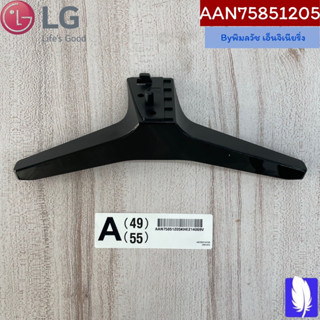 Base Assembly ขาตั้งทีวี  ของแท้จากศูนย์ LG100%  Part No : AAN75851205 (กรณีหันหน้าเข้าทีวีขาฝั่งซ้าย)