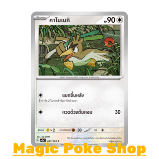 คาโมเนกิ (C/SD) ไร้สี ชุด โปเกมอนการ์ด 151 การ์ดโปเกมอน (Pokemon Trading Card Game) ภาษาไทย sv2a-083