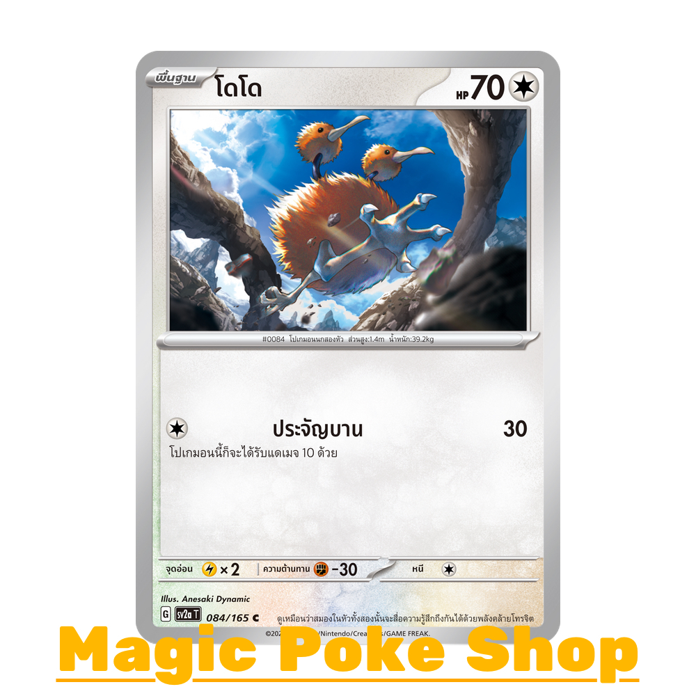 โดโด (C/SD/N) ไร้สี ชุด โปเกมอนการ์ด 151 การ์ดโปเกมอน (Pokemon Trading Card Game) ภาษาไทย sv2a-084