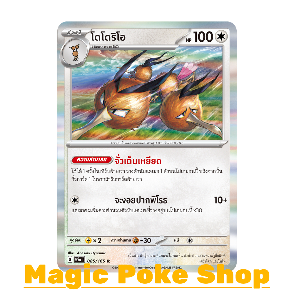โดโดริโอ (R-Foil/N-Foil) ไร้สี ชุด โปเกมอนการ์ด 151 การ์ดโปเกมอน (Pokemon Trading Card Game) ภาษาไทย